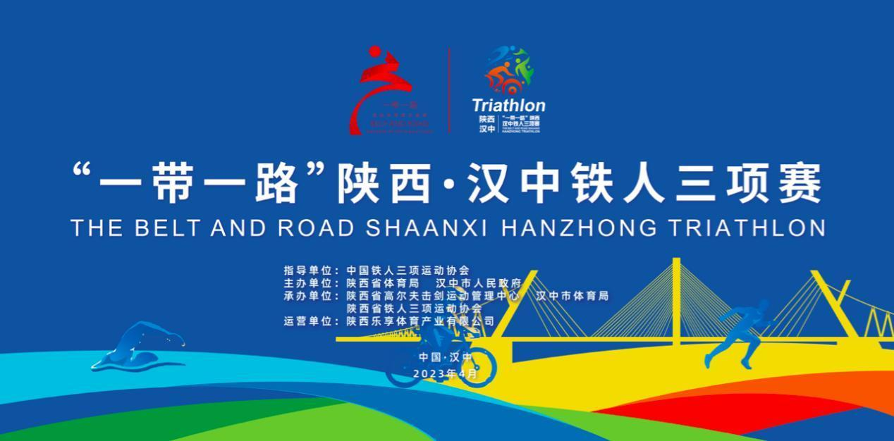 “一带一路”陕西·汉中铁人三项赛将于4月30日在汉中市天汉文化公园、天汉湿地公园举行，赛事报名工作将于4月1日启动。